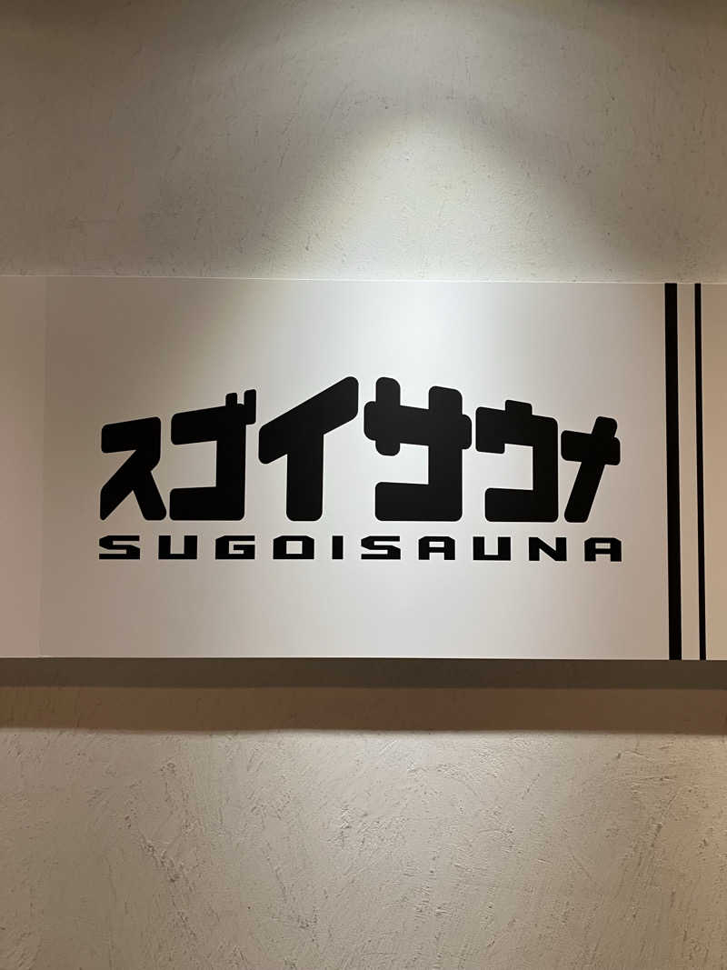 kou福さんのスゴイサウナ五反田駅前店のサ活写真