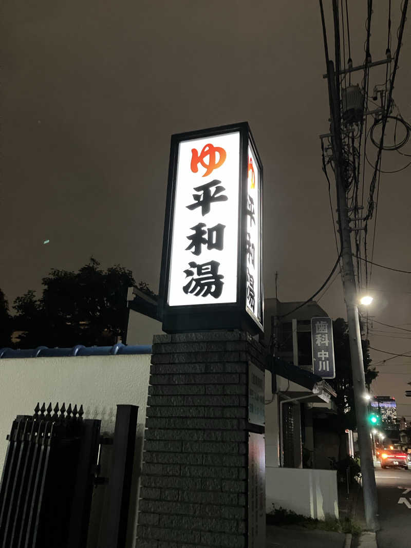 kou福さんの平和湯のサ活写真