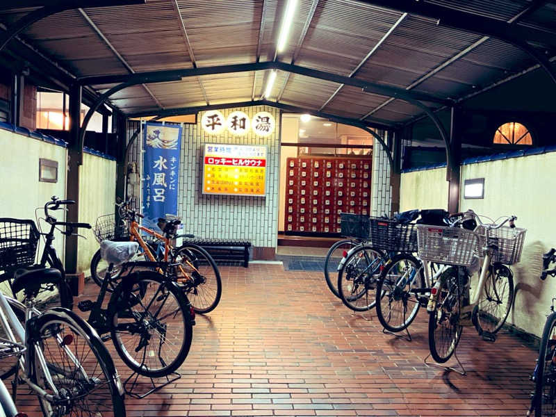 kou福さんの平和湯のサ活写真