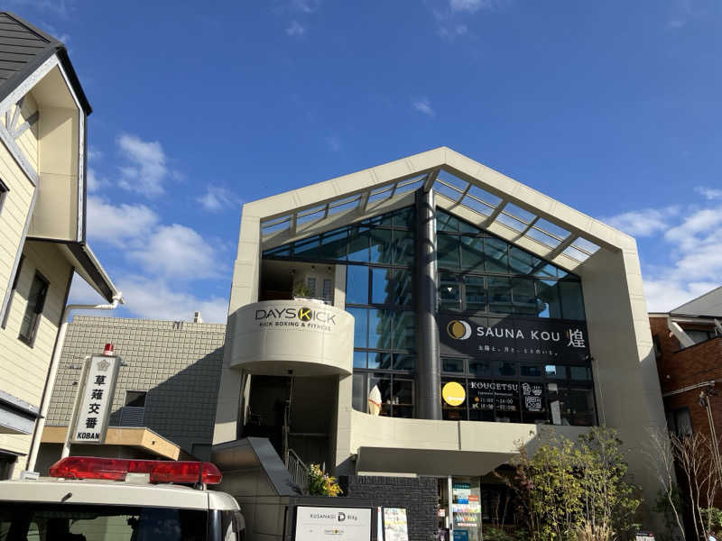 kou福さんのSAUNA煌ｰKOUｰのサ活写真