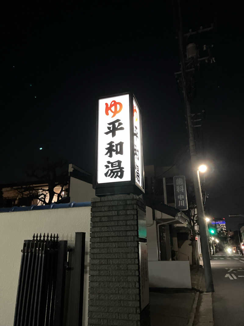 kou福さんの平和湯のサ活写真