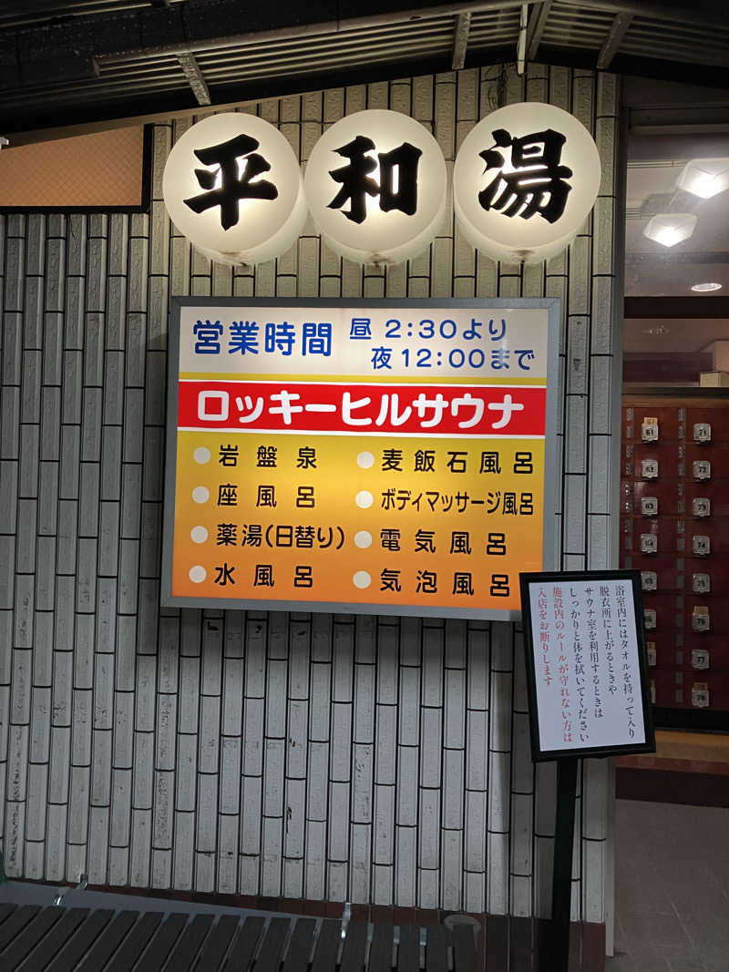 kou福さんの平和湯のサ活写真