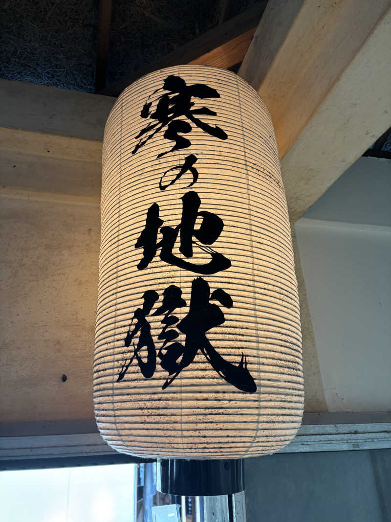 ちゃに(^_−)−☆さんの寒の地獄旅館のサ活写真