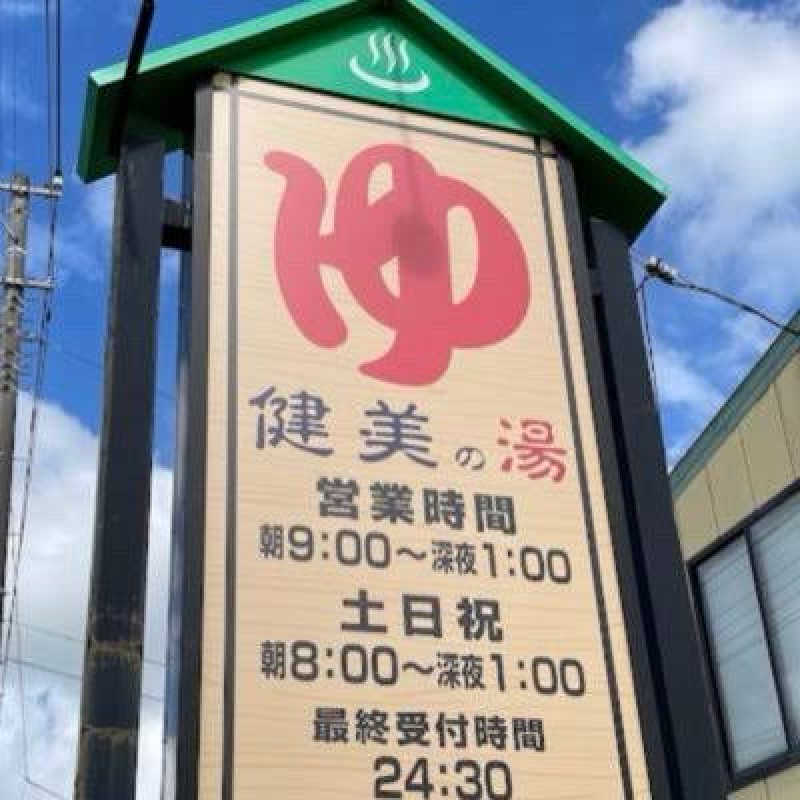 からんからんさんの越谷健美の湯のサ活写真