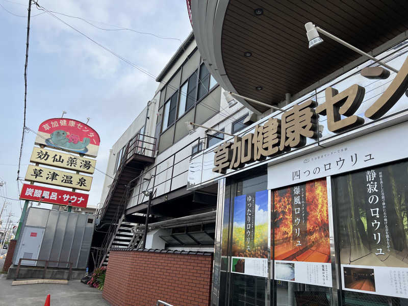 からんからんさんの湯乃泉 草加健康センターのサ活写真