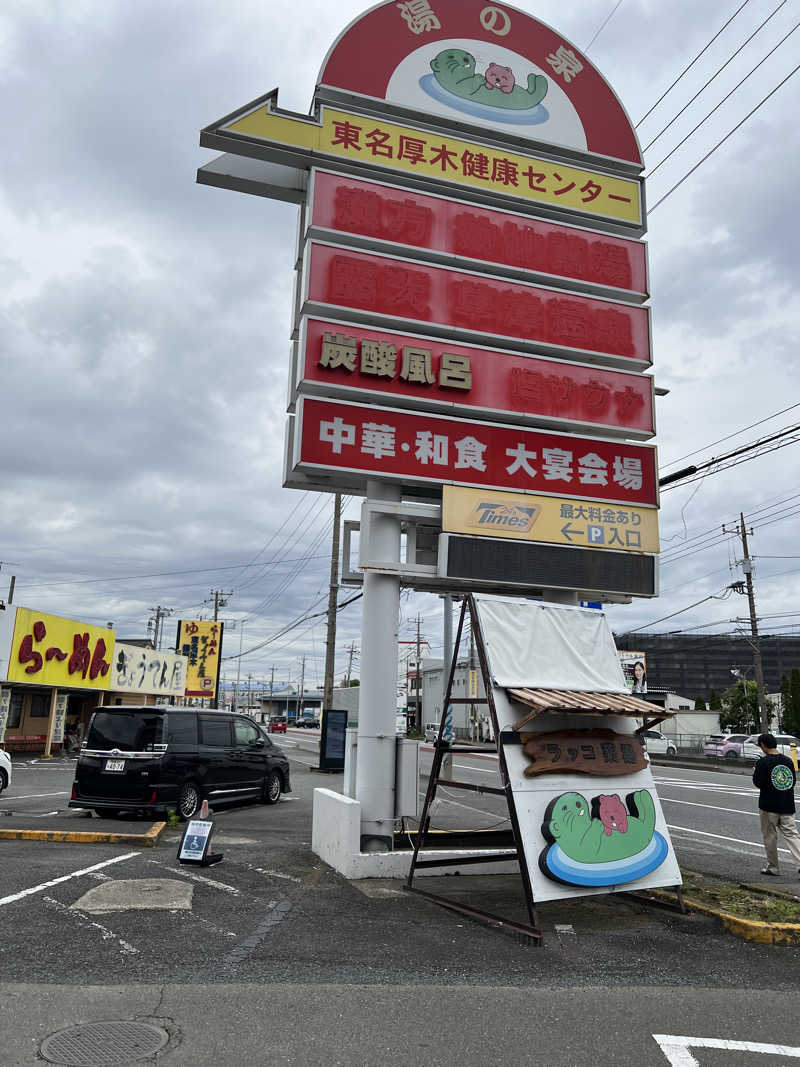 からんからんさんの湯乃泉 東名厚木健康センターのサ活写真