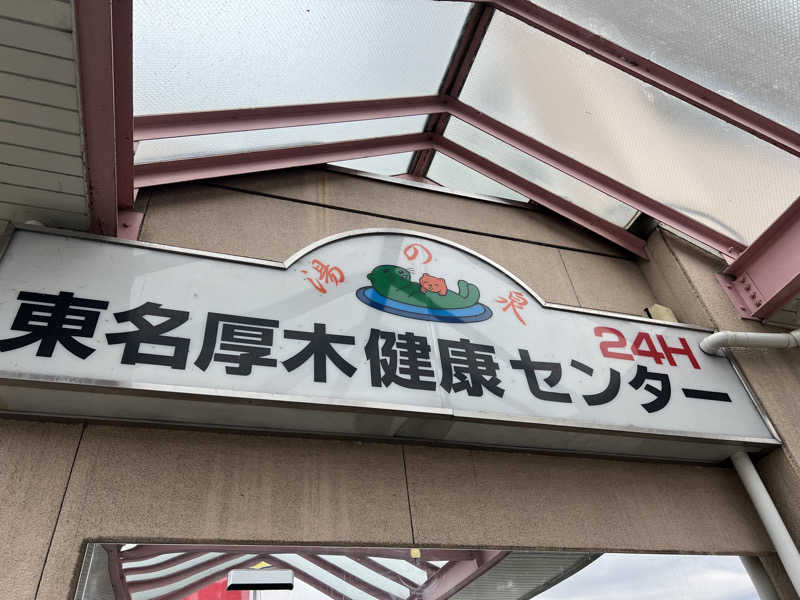 からんからんさんの湯乃泉 東名厚木健康センターのサ活写真