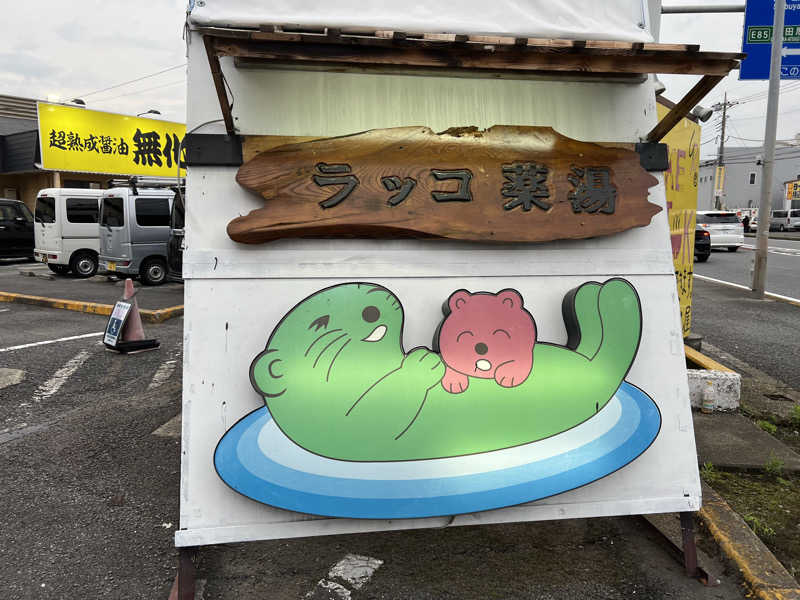 からんからんさんの湯乃泉 東名厚木健康センターのサ活写真