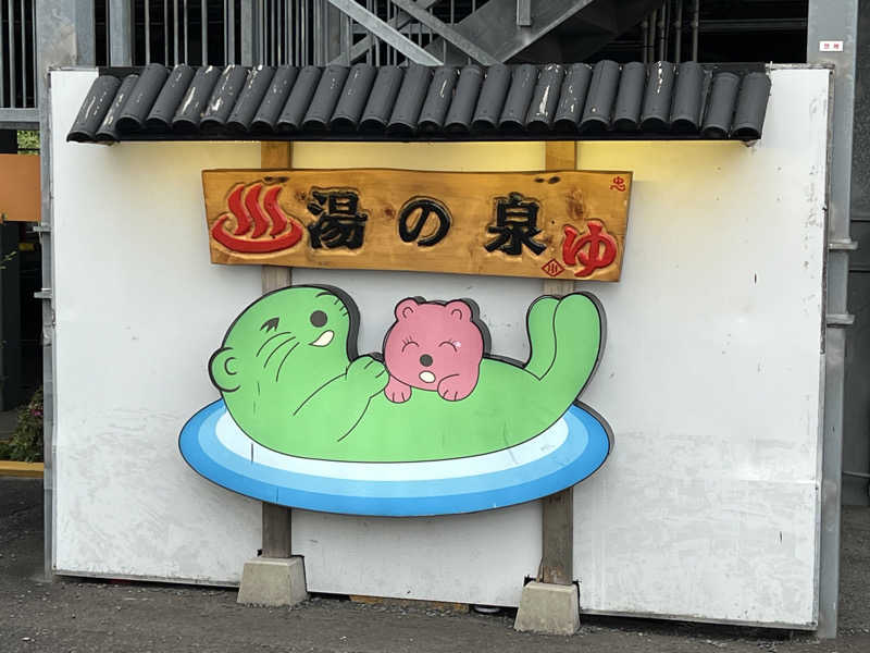からんからんさんの湯乃泉 東名厚木健康センターのサ活写真