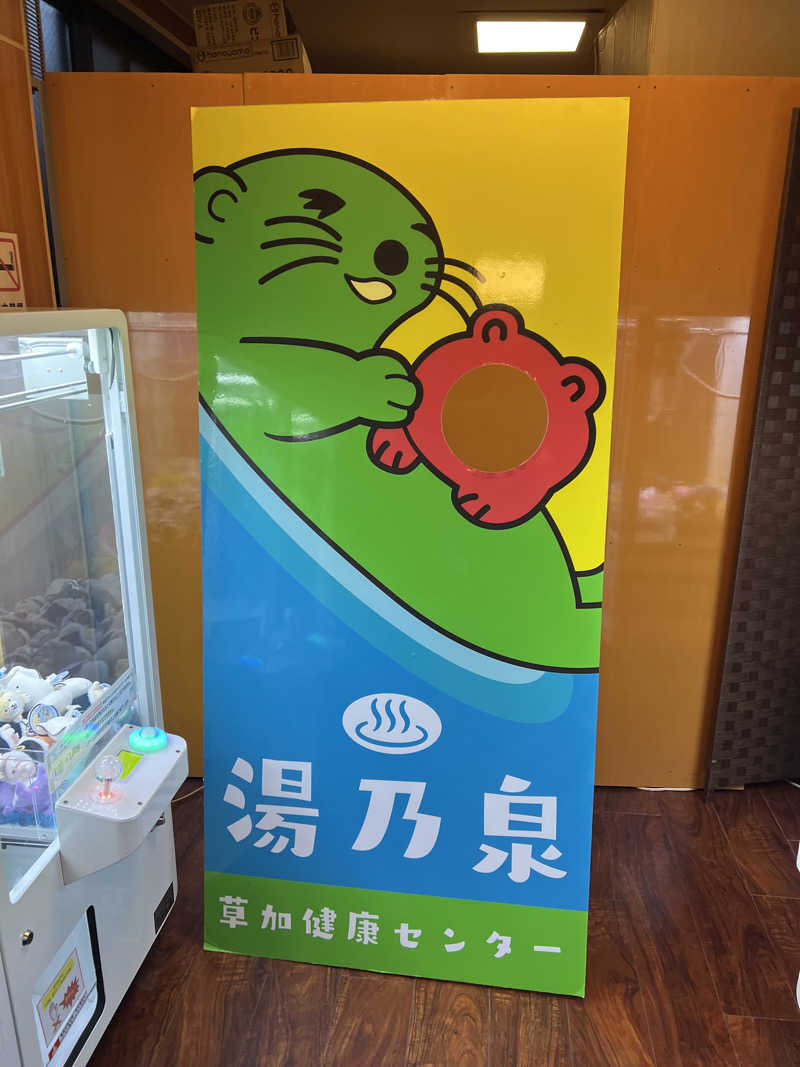 からんからんさんの湯乃泉 草加健康センターのサ活写真