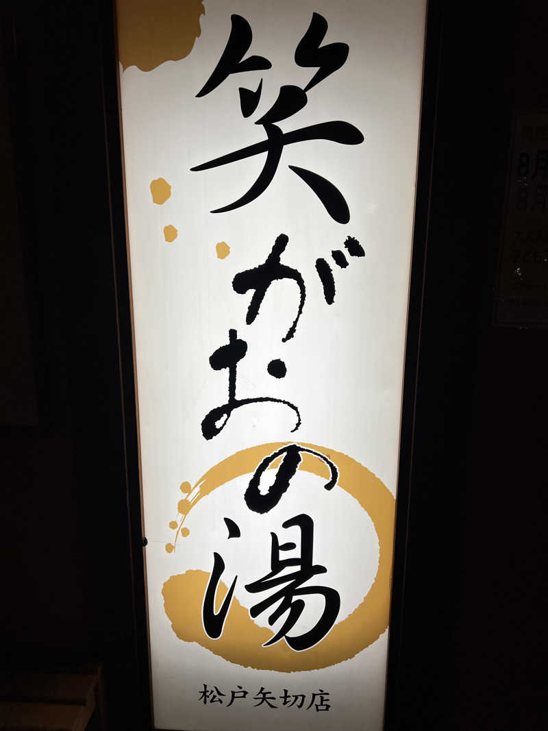 からんからんさんの笑がおの湯 松戸矢切店のサ活写真