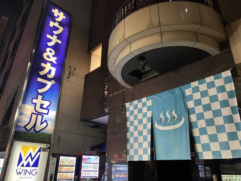 からんからんさんのスパ&カプセル ニューウイングのサ活写真