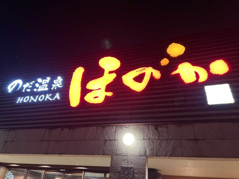 からんからんさんののだ温泉 ほのかのサ活写真