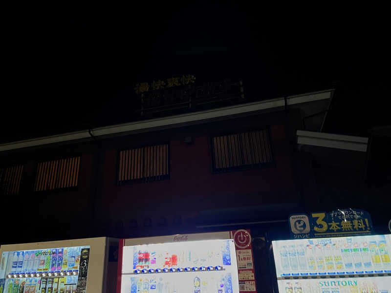 からんからんさんの湯快爽快『湯けむり横丁』みさとのサ活写真