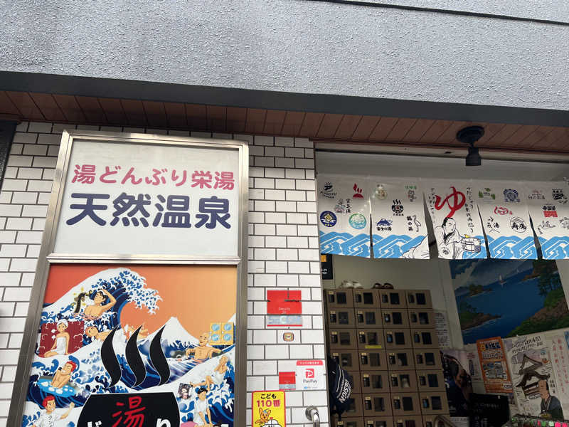 からんからんさんの天然温泉 湯どんぶり栄湯のサ活写真