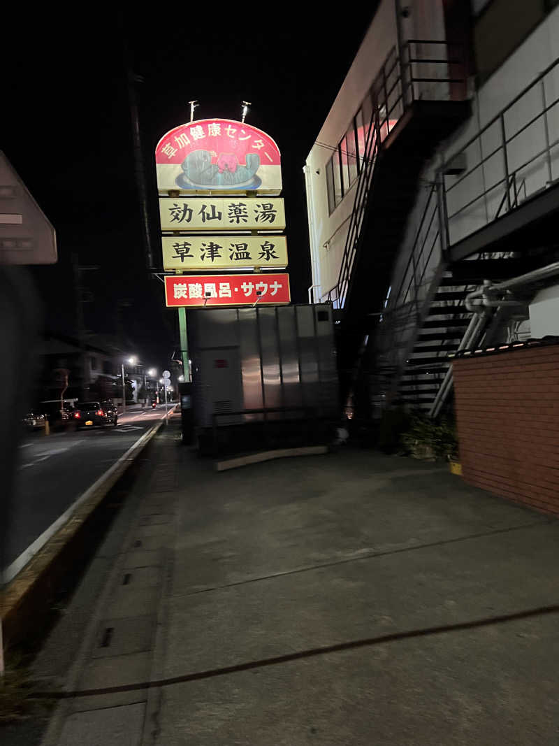 からんからんさんの湯乃泉 草加健康センターのサ活写真