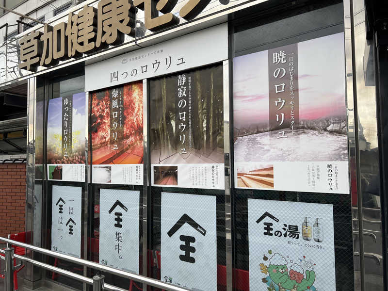 からんからんさんの湯乃泉 草加健康センターのサ活写真