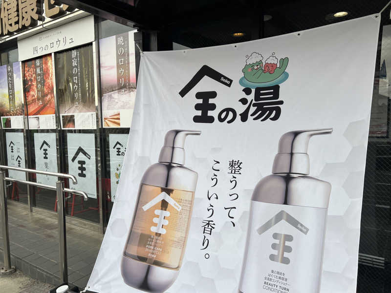 からんからんさんの湯乃泉 草加健康センターのサ活写真