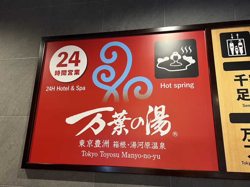 からんからんさんの東京豊洲 万葉倶楽部のサ活写真