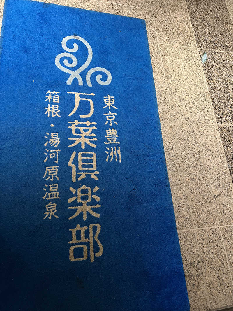 からんからんさんの東京豊洲 万葉倶楽部のサ活写真