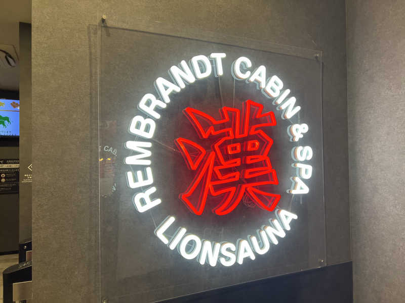 からんからんさんのライオンサウナ新橋 (レンブラントキャビン&スパ新橋内)のサ活写真