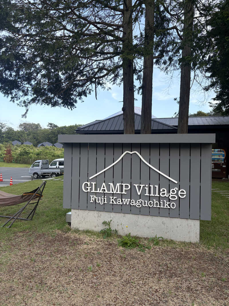 煮込みハンバーグさんのグランピングヴィレッジ富士河口湖のサ活写真