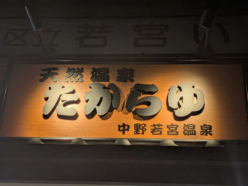 らきまるさんの天然温泉 たからゆ -中野若宮温泉-のサ活写真