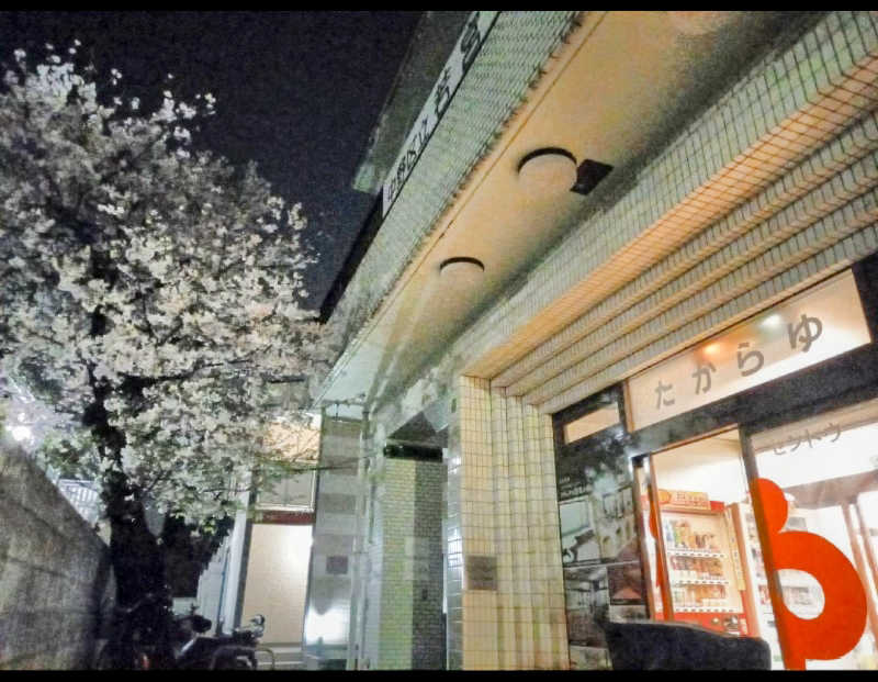 らきまるさんの天然温泉 たからゆ -中野若宮温泉-のサ活写真