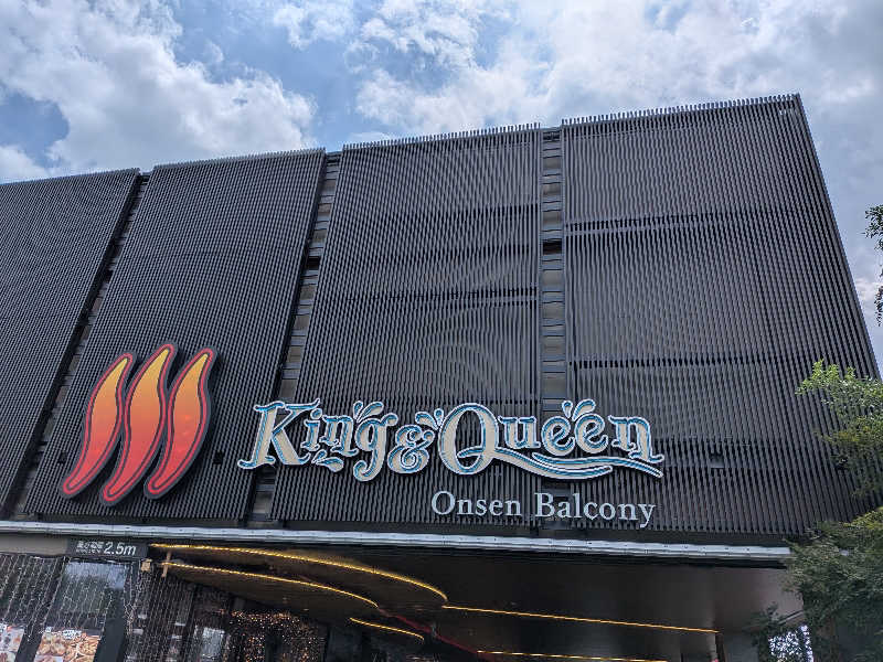 らきまるさんの温泉バルコニー キング&クイーンのサ活写真