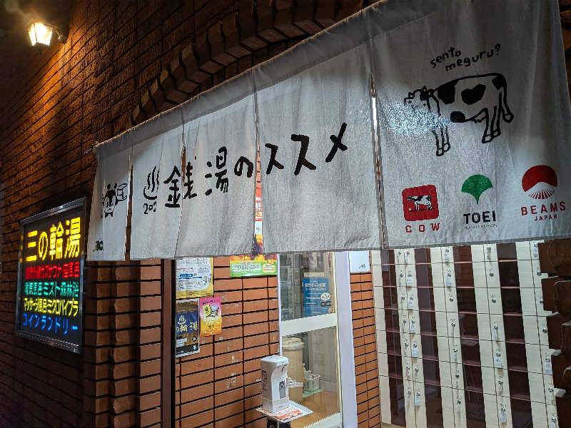 らきまるさんの三の輪湯のサ活写真