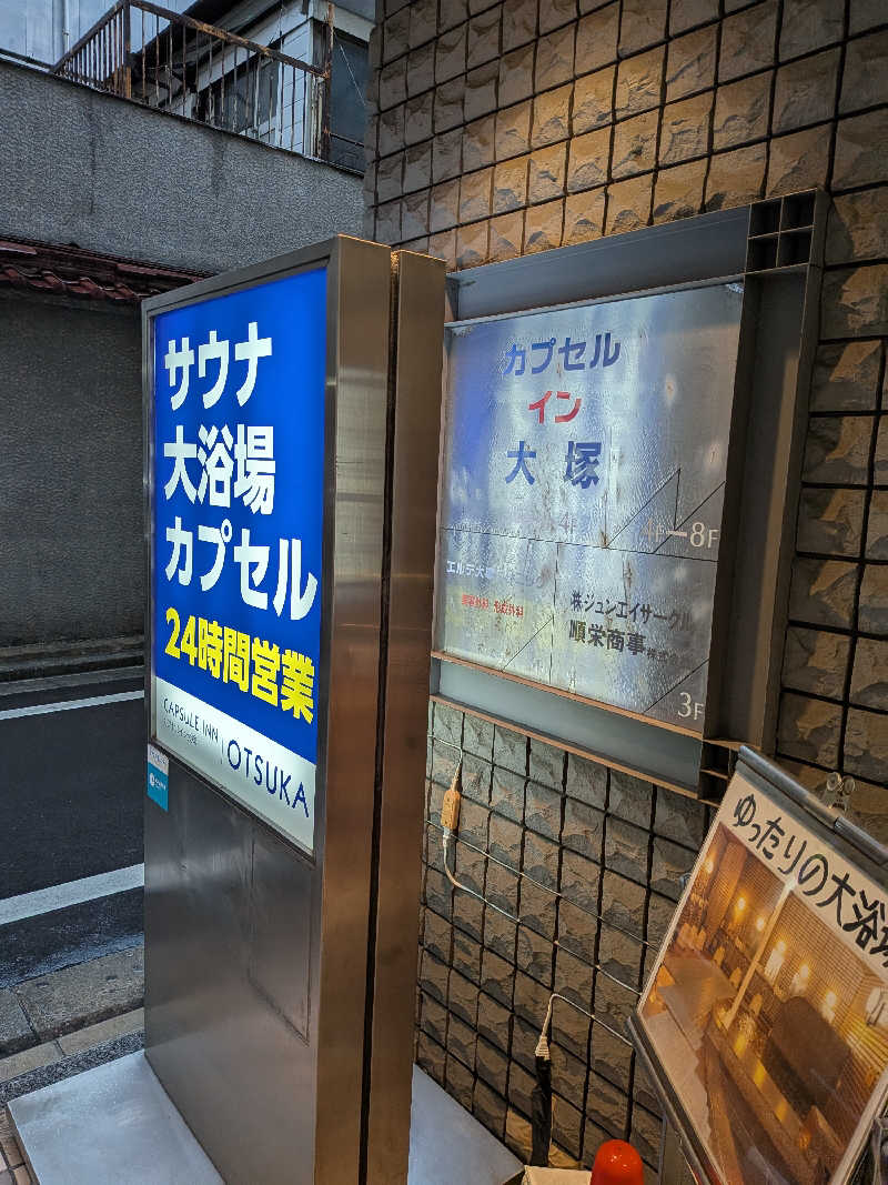 らきまるさんのカプセルイン大塚のサ活写真