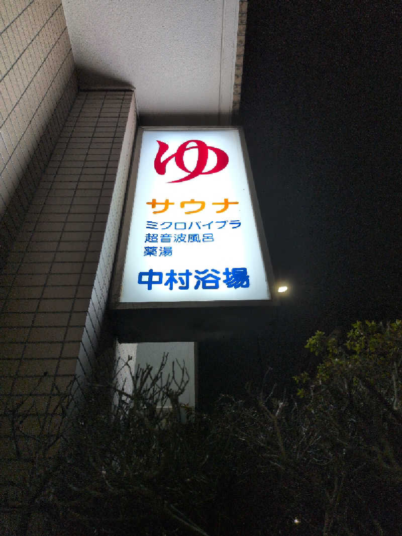 らきまるさんの中村浴場のサ活写真