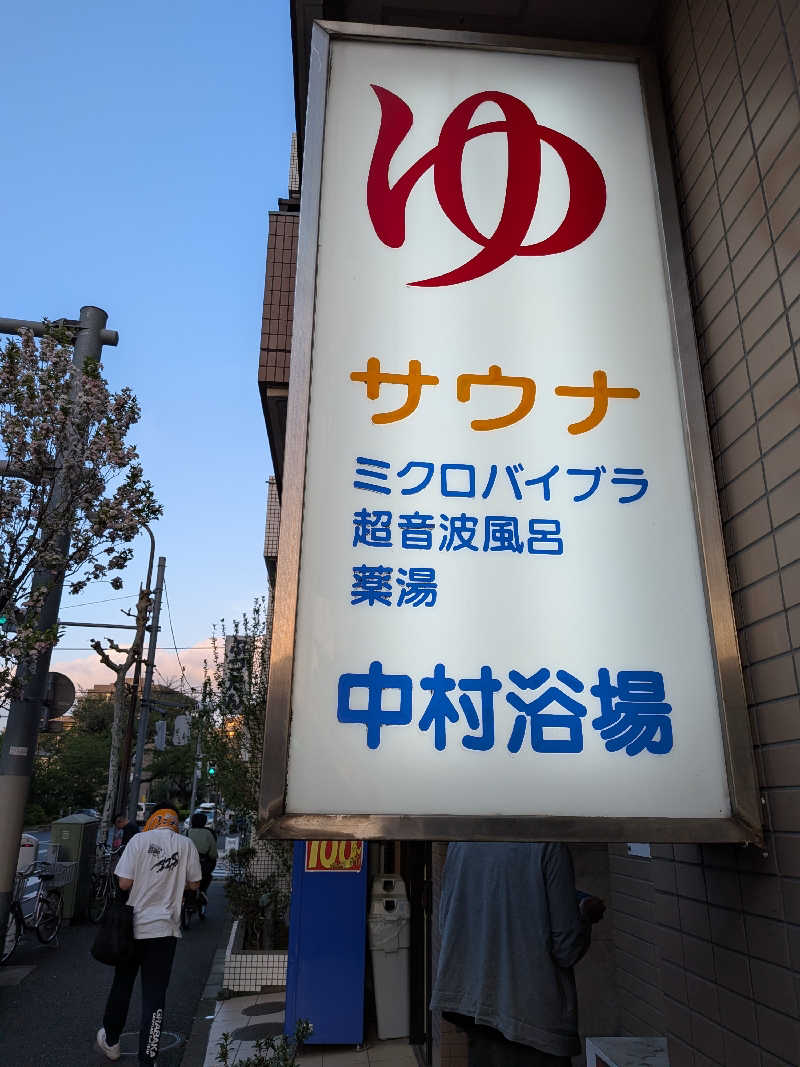 らきまるさんの中村浴場のサ活写真