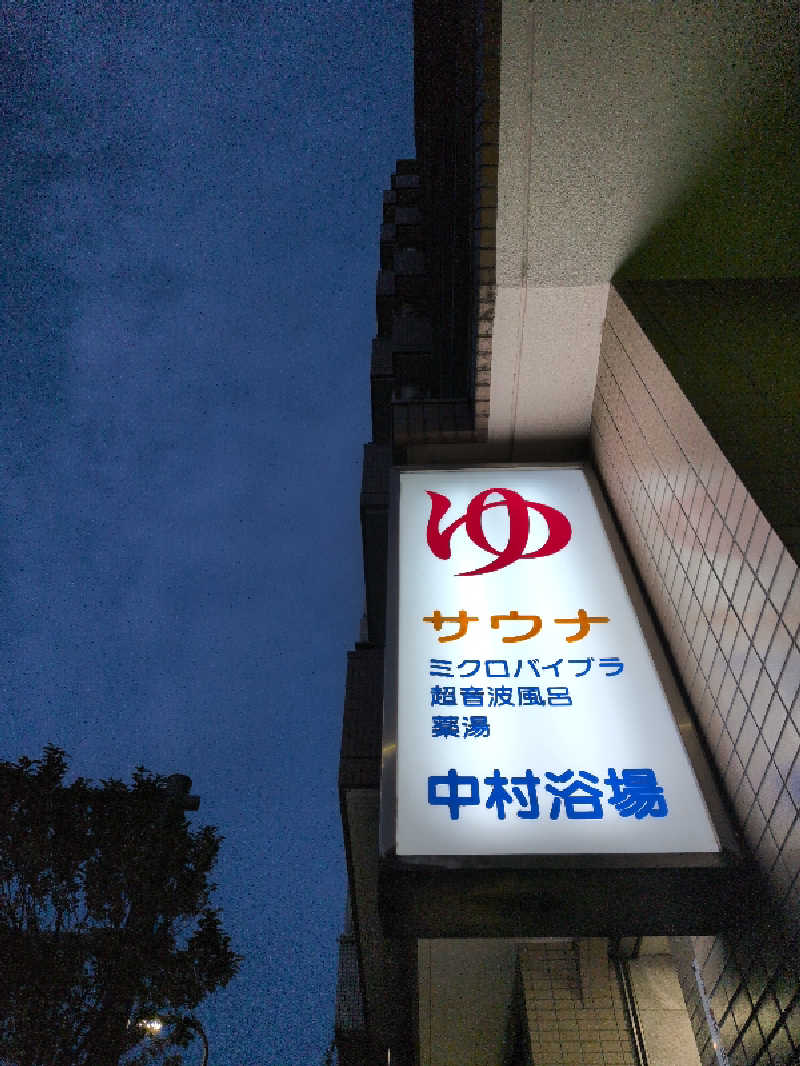らきまるさんの中村浴場のサ活写真