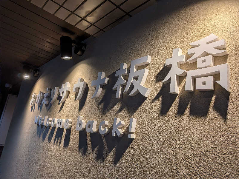 らきまるさんのおかえりサウナ板橋のサ活写真