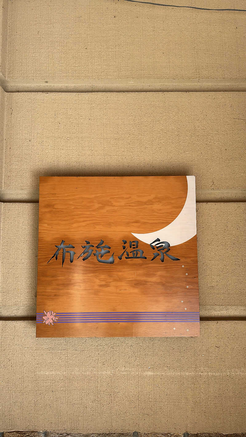 納豆巻きさんの布施温泉のサ活写真