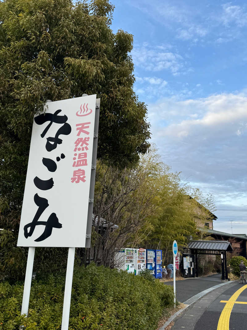 こうたんたんさんの天然温泉 森のせせらぎ なごみのサ活写真