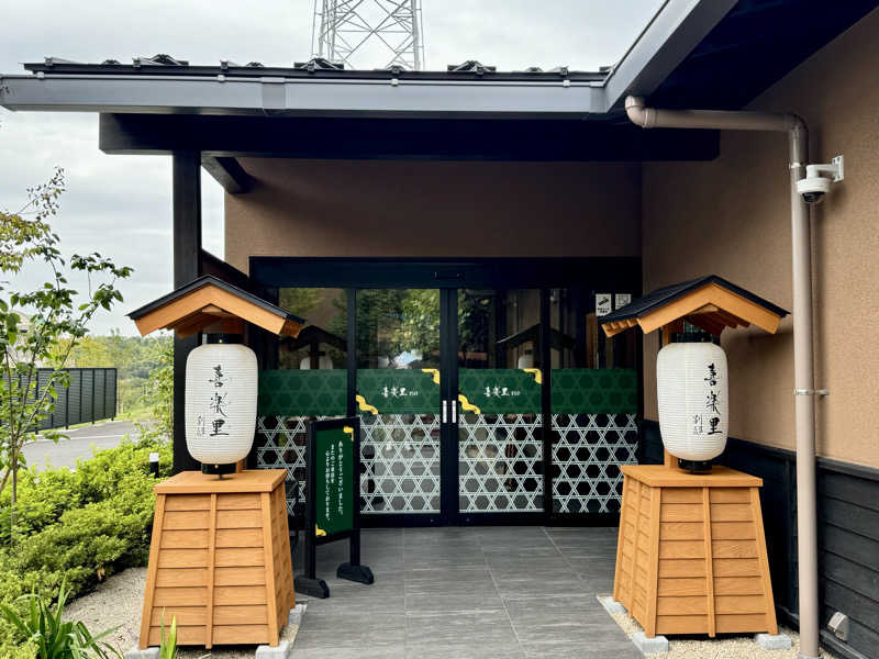 こうたんたんさんの横浜青葉温泉 喜楽里別邸のサ活写真