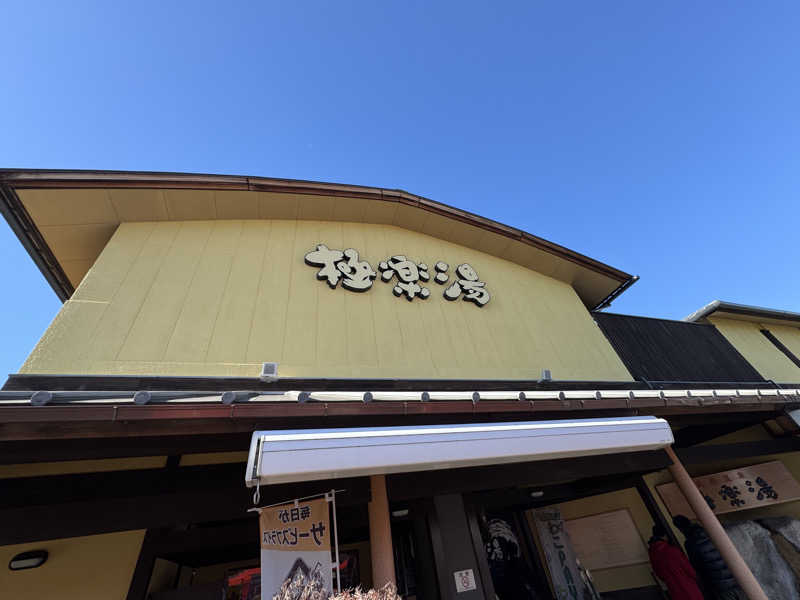 こうたんたんさんの極楽湯 和光店のサ活写真