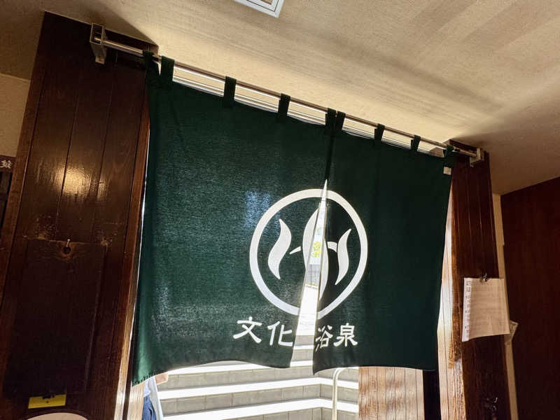 こうたんたんさんの文化浴泉のサ活写真