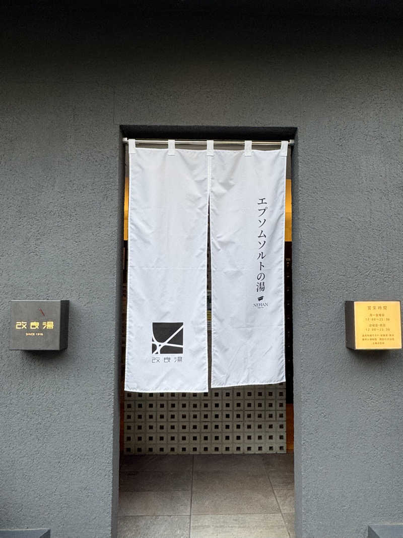 こうたんたんさんの改良湯のサ活写真