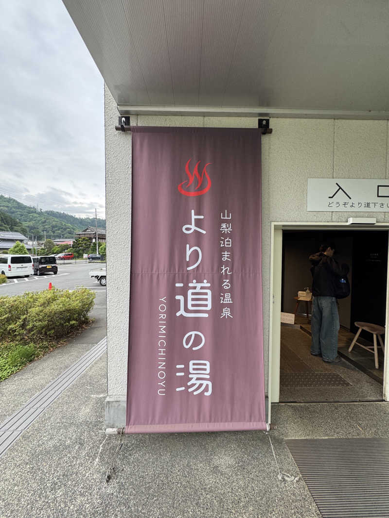 こうたんたんさんの山梨泊まれる温泉 より道の湯のサ活写真