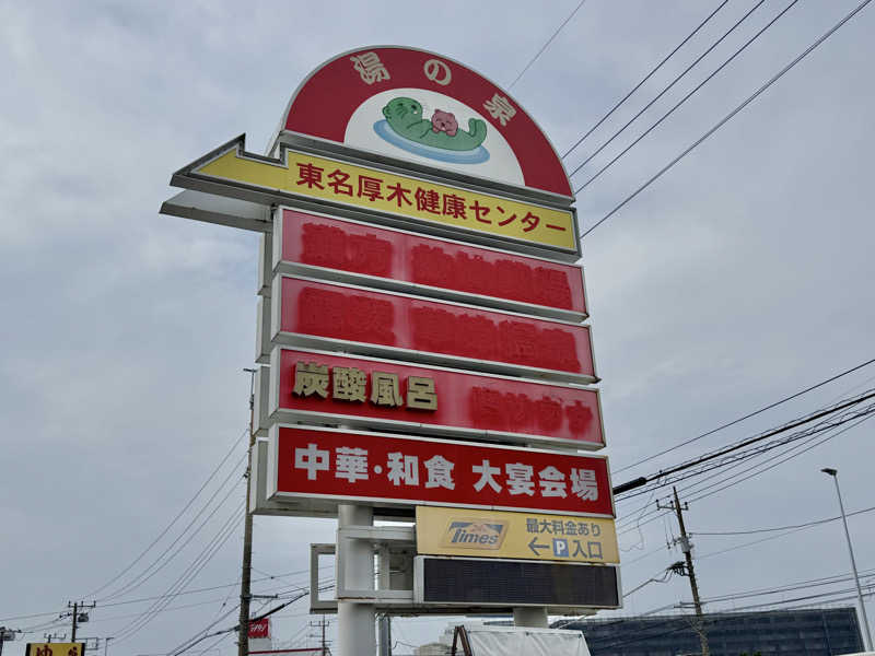 こうたんたんさんの湯乃泉 東名厚木健康センターのサ活写真