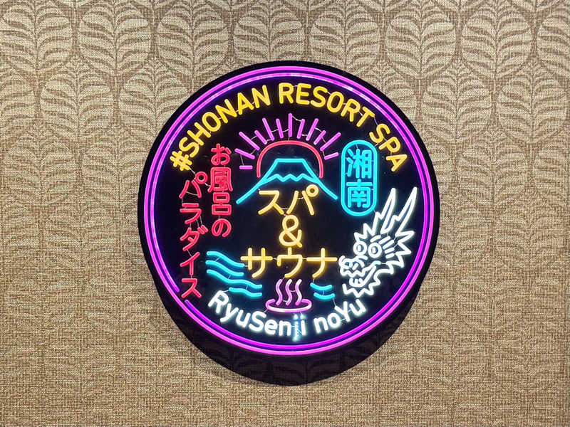 こうたんたんさんの湘南RESORT SPA 竜泉寺の湯 湘南茅ヶ崎店のサ活写真