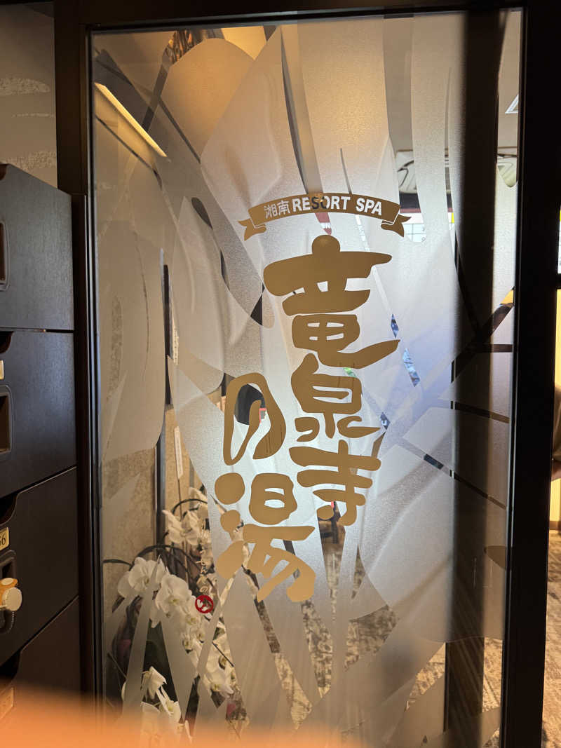 こうたんたんさんの湘南RESORT SPA 竜泉寺の湯 湘南茅ヶ崎店のサ活写真