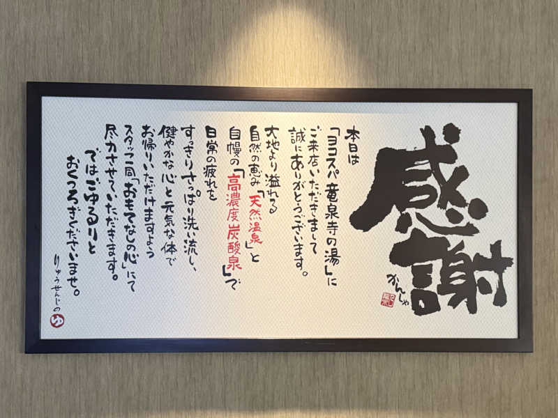 こうたんたんさんの横濱スパヒルズ 竜泉寺の湯のサ活写真