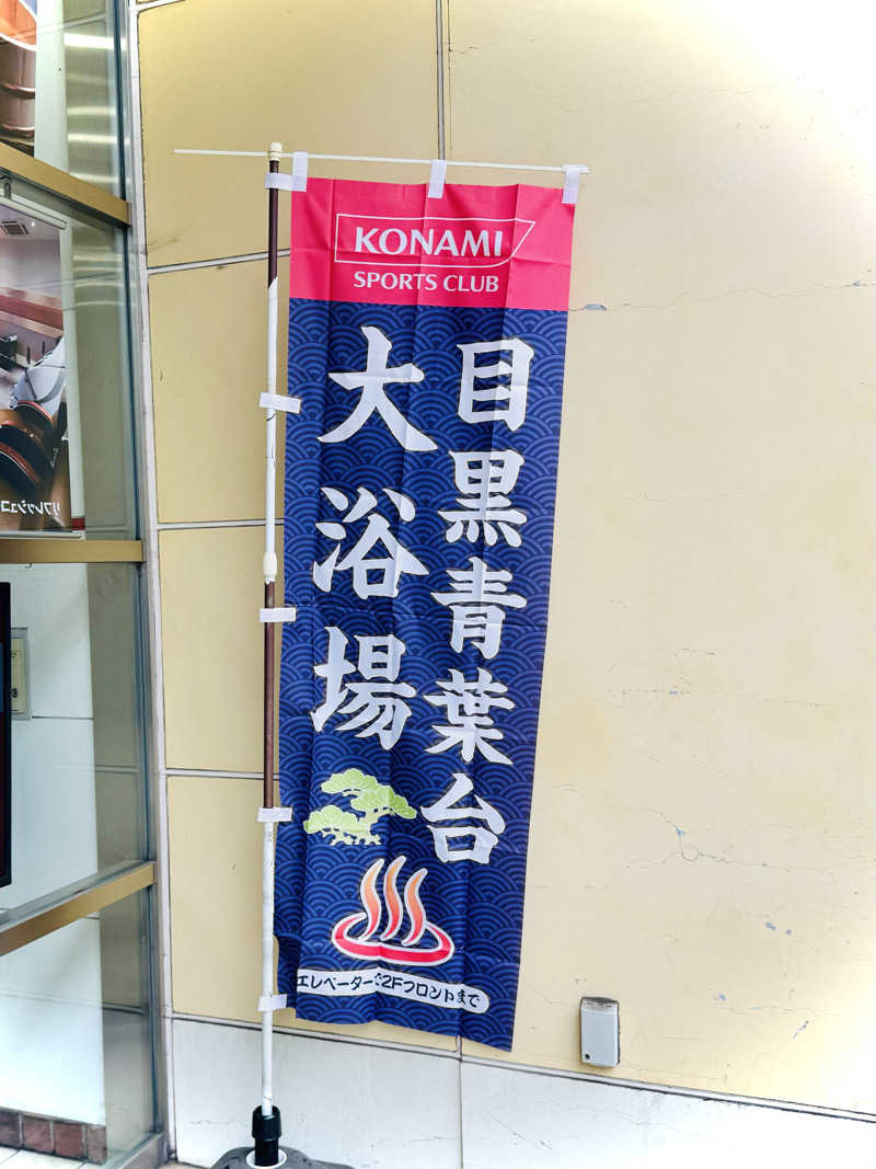 こうたんたんさんのコナミスポーツクラブ 目黒青葉台のサ活写真