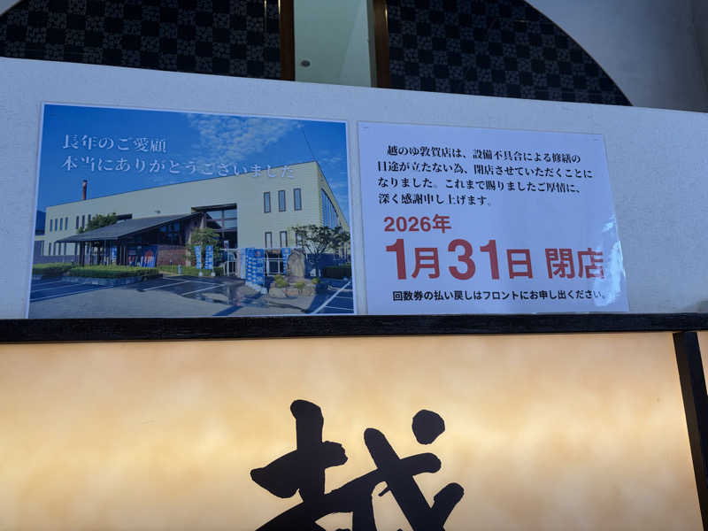 ダイスケ@迷彩軍隊長さんの越のゆ 敦賀店のサ活写真