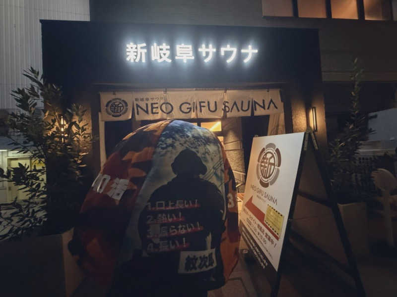 ダイスケ@迷彩軍隊長さんの新岐阜サウナのサ活写真