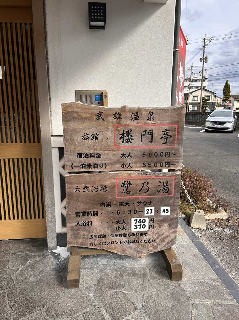 MIKAさんの武雄温泉 鷺乃湯のサ活写真